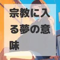 宗教に入る夢のサムネイル画像