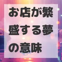 お店が繁盛する夢のサムネイル画像