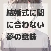 結婚式に間に合わない夢のサムネイル画像