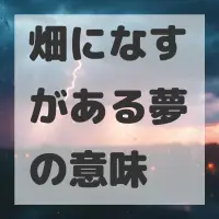 畑になすがある夢のサムネイル画像