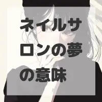 ネイルサロンの夢のサムネイル画像
