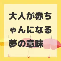 大人が赤ちゃんになる夢のサムネイル画像