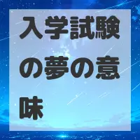 入学試験の夢のサムネイル画像