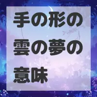 手の形の雲の夢のサムネイル画像