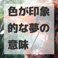 色が印象的な夢のサムネイル画像