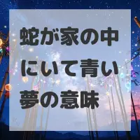 蛇が家の中にいて青い夢のサムネイル画像
