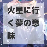 火星に行く夢のサムネイル画像