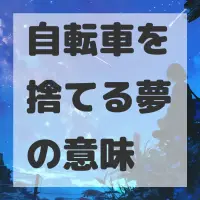 自転車を捨てる夢のサムネイル画像