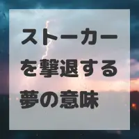 ストーカーを撃退する夢のサムネイル画像