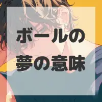 ボールの夢のサムネイル画像
