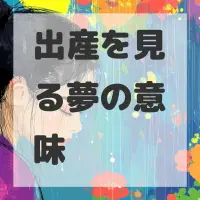 出産を見る夢のサムネイル画像