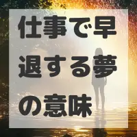 仕事で早退する夢のサムネイル画像