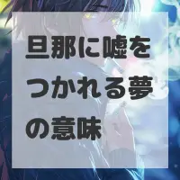 旦那に嘘をつかれる夢のサムネイル画像