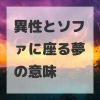 異性とソファに座る夢のサムネイル画像