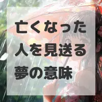 亡くなった人を見送る夢のサムネイル画像