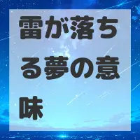 雷が落ちる夢のサムネイル画像