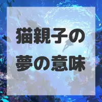 猫親子の夢のサムネイル画像