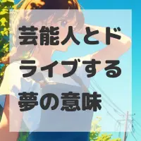 芸能人とドライブする夢のサムネイル画像