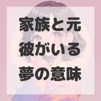 家族と元彼がいる夢のサムネイル画像