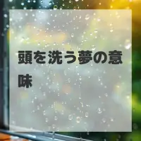 頭を洗う夢のサムネイル画像