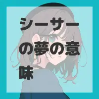 シーサーの夢のサムネイル画像