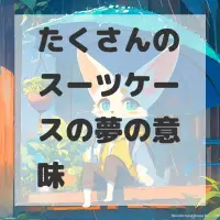 たくさんのスーツケースの夢のサムネイル画像