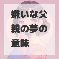 嫌いな父親の夢のサムネイル画像