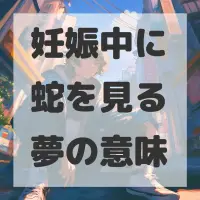 妊娠中に蛇を見る夢のサムネイル画像