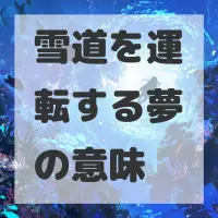 雪道を運転する夢のサムネイル画像