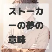 ストーカーの夢のサムネイル画像