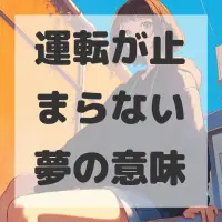 運転が止まらない夢のサムネイル画像