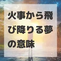 火事から飛び降りる夢のサムネイル画像