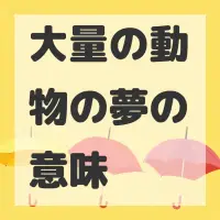 大量の動物の夢のサムネイル画像