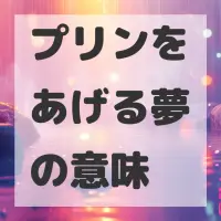 プリンをあげる夢のサムネイル画像