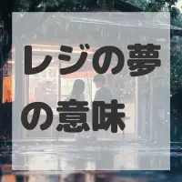レジの夢のサムネイル画像