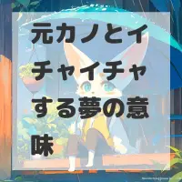 元カノとイチャイチャする夢のサムネイル画像