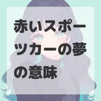 赤いスポーツカーの夢のサムネイル画像