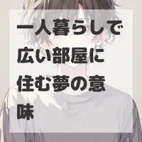 一人暮らしで広い部屋に住む夢のサムネイル画像