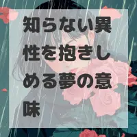 知らない異性を抱きしめる夢のサムネイル画像