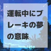 運転中にブレーキの夢のサムネイル画像