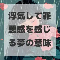 浮気して罪悪感を感じる夢のサムネイル画像