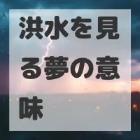 洪水を見る夢のサムネイル画像
