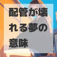配管が壊れる夢のサムネイル画像