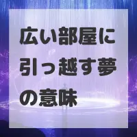 広い部屋に引っ越す夢のサムネイル画像