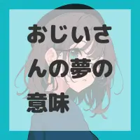 おじいさんの夢のサムネイル画像