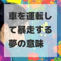 車を運転して暴走する夢のサムネイル画像