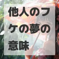 他人のフケの夢のサムネイル画像