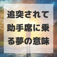 追突されて助手席に乗る夢のサムネイル画像