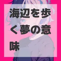 海辺を歩く夢のサムネイル画像
