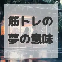 筋トレの夢のサムネイル画像